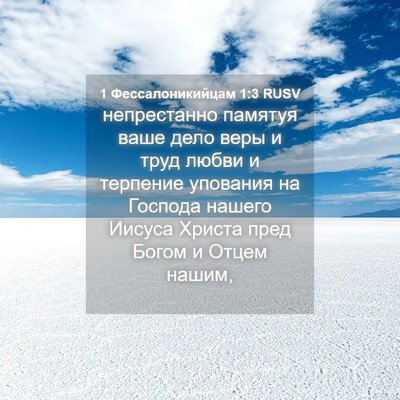 Picture 04 - 1 Фессалоникийцам 1:3 RUSV - непрестанно памятуя ваше - Bible Verse Picture