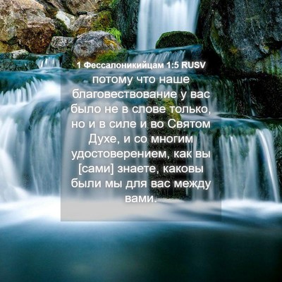 Picture 04 - 1 Фессалоникийцам 1:5 RUSV - потому что наше - Bible Verse Picture