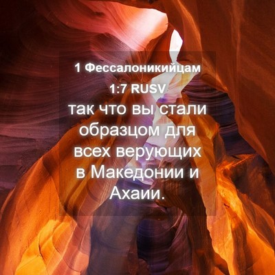 Picture 04 - 1 Фессалоникийцам 1:7 RUSV - так что вы стали образцом - Bible Verse Picture