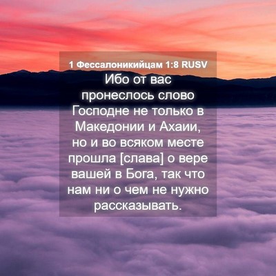 Picture 04 - 1 Фессалоникийцам 1:8 RUSV - Ибо от вас пронеслось - Bible Verse Picture