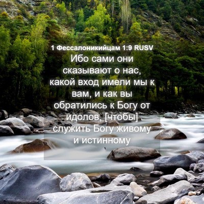 Picture 04 - 1 Фессалоникийцам 1:9 RUSV - Ибо сами они сказывают о - Bible Verse Picture