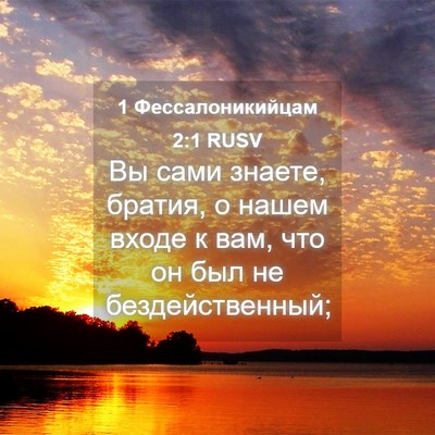 Picture 04 - 1 Фессалоникийцам 2:1 RUSV - Вы сами знаете, братия, о - Bible Verse Picture