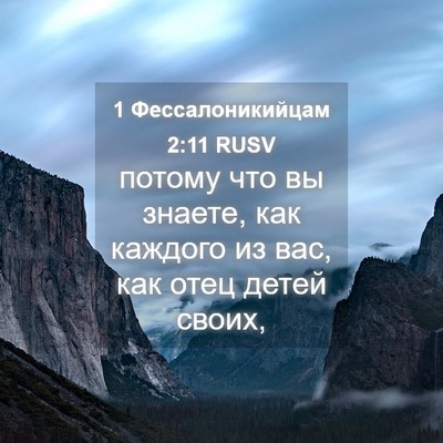 Picture 04 - 1 Фессалоникийцам 2:11 RUSV - потому что вы знаете, как - Bible Verse Picture