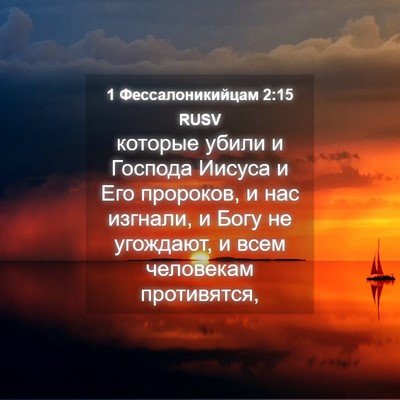 Picture 04 - 1 Фессалоникийцам 2:15 RUSV - которые убили и Господа - Bible Verse Picture