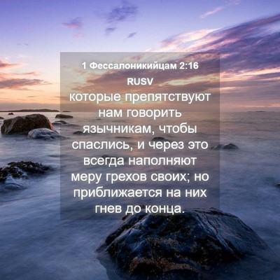 Picture 04 - 1 Фессалоникийцам 2:16 RUSV - которые препятствуют нам - Bible Verse Picture