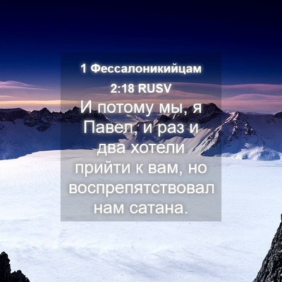 Picture 04 - 1 Фессалоникийцам 2:18 RUSV - И потому мы, я Павел, и раз и - Bible Verse Picture