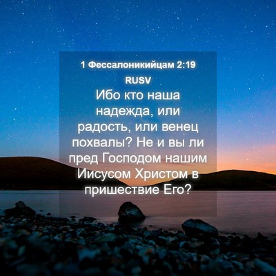 Picture 04 - 1 Фессалоникийцам 2:19 RUSV - Ибо кто наша надежда, или - Bible Verse Picture