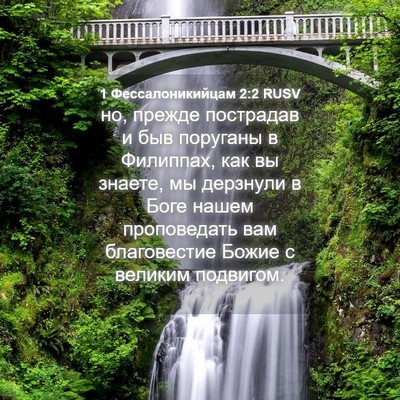 Picture 04 - 1 Фессалоникийцам 2:2 RUSV - но, прежде пострадав и быв - Bible Verse Picture