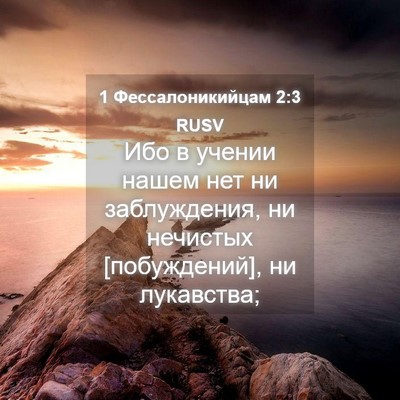 Picture 04 - 1 Фессалоникийцам 2:3 RUSV - Ибо в учении нашем нет ни - Bible Verse Picture