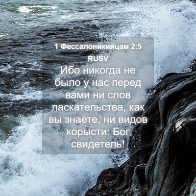 Picture 04 - 1 Фессалоникийцам 2:5 RUSV - Ибо никогда не было у нас - Bible Verse Picture