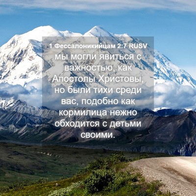 Picture 04 - 1 Фессалоникийцам 2:7 RUSV - мы могли явиться с - Bible Verse Picture