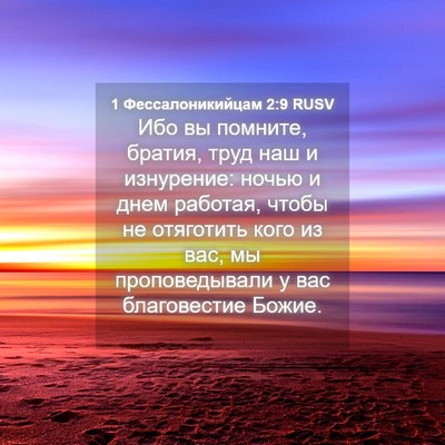 Picture 04 - 1 Фессалоникийцам 2:9 RUSV - Ибо вы помните, братия, - Bible Verse Picture