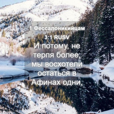 Picture 04 - 1 Фессалоникийцам 3:1 RUSV - И потому, не терпя более, мы - Bible Verse Picture