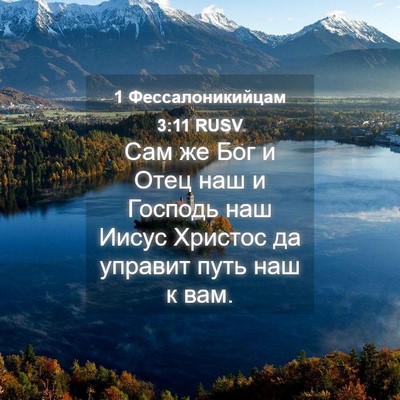 Picture 04 - 1 Фессалоникийцам 3:11 RUSV - Сам же Бог и Отец наш и - Bible Verse Picture