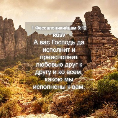 Picture 04 - 1 Фессалоникийцам 3:12 RUSV - А вас Господь да исполнит и - Bible Verse Picture