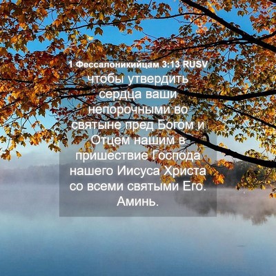 Picture 04 - 1 Фессалоникийцам 3:13 RUSV - чтобы утвердить сердца - Bible Verse Picture