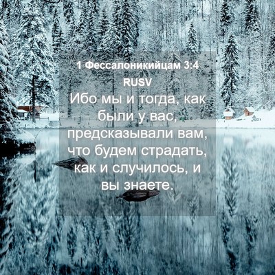 Picture 04 - 1 Фессалоникийцам 3:4 RUSV - Ибо мы и тогда, как были у - Bible Verse Picture