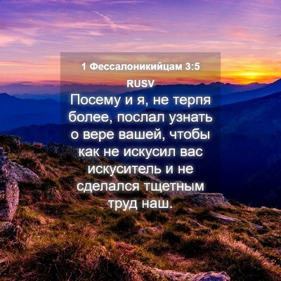 Picture 04 - 1 Фессалоникийцам 3:5 RUSV - Посему и я, не терпя более, - Bible Verse Picture