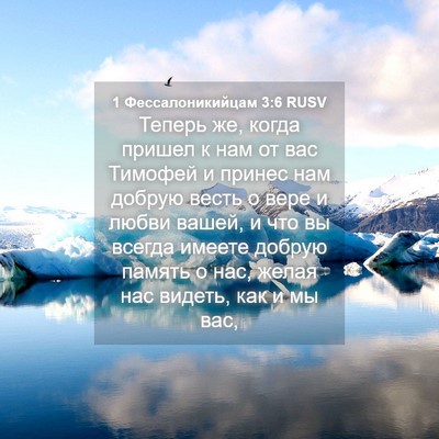 Picture 04 - 1 Фессалоникийцам 3:6 RUSV - Теперь же, когда пришел к - Bible Verse Picture