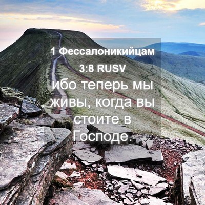 Picture 04 - 1 Фессалоникийцам 3:8 RUSV - ибо теперь мы живы, когда - Bible Verse Picture