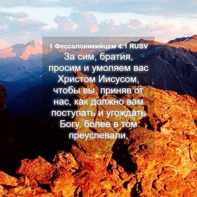 Picture 04 - 1 Фессалоникийцам 4:1 RUSV - За сим, братия, просим и - Bible Verse Picture