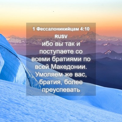Picture 04 - 1 Фессалоникийцам 4:10 RUSV - ибо вы так и поступаете со - Bible Verse Picture