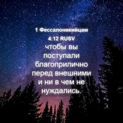 Picture 04 - 1 Фессалоникийцам 4:12 RUSV - чтобы вы поступали - Bible Verse Picture