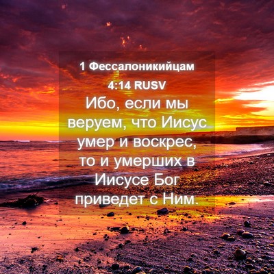 Picture 04 - 1 Фессалоникийцам 4:14 RUSV - Ибо, если мы веруем, что - Bible Verse Picture