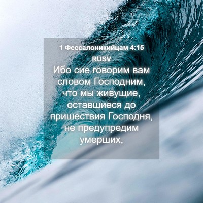 Picture 04 - 1 Фессалоникийцам 4:15 RUSV - Ибо сие говорим вам словом - Bible Verse Picture
