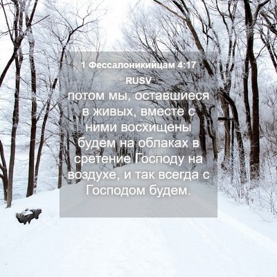Picture 04 - 1 Фессалоникийцам 4:17 RUSV - потом мы, оставшиеся в - Bible Verse Picture