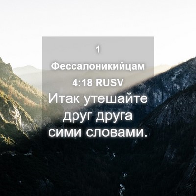 Picture 04 - 1 Фессалоникийцам 4:18 RUSV - Итак утешайте друг друга - Bible Verse Picture