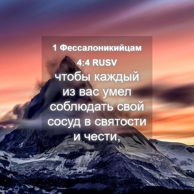 Picture 04 - 1 Фессалоникийцам 4:4 RUSV - чтобы каждый из вас умел - Bible Verse Picture