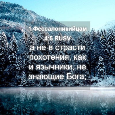 Picture 04 - 1 Фессалоникийцам 4:5 RUSV - а не в страсти похотения, - Bible Verse Picture