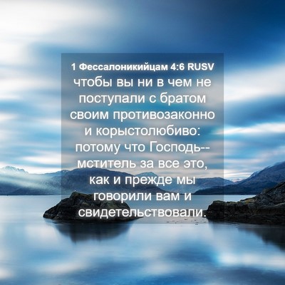 Picture 04 - 1 Фессалоникийцам 4:6 RUSV - чтобы вы ни в чем не - Bible Verse Picture