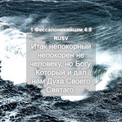 Picture 04 - 1 Фессалоникийцам 4:8 RUSV - Итак непокорный непокорен - Bible Verse Picture