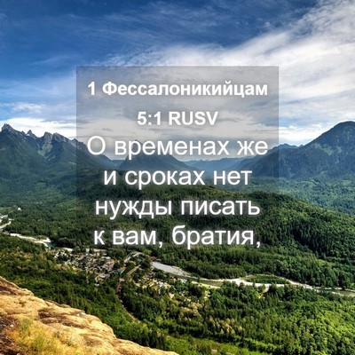 Picture 04 - 1 Фессалоникийцам 5:1 RUSV - О временах же и сроках нет - Bible Verse Picture