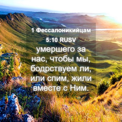 Picture 04 - 1 Фессалоникийцам 5:10 RUSV - умершего за нас, чтобы мы, - Bible Verse Picture