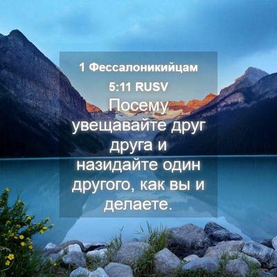 Picture 04 - 1 Фессалоникийцам 5:11 RUSV - Посему увещавайте друг - Bible Verse Picture