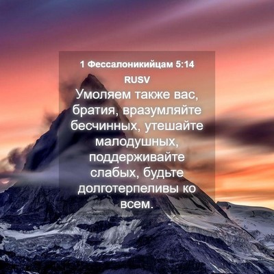 Picture 04 - 1 Фессалоникийцам 5:14 RUSV - Умоляем также вас, братия, - Bible Verse Picture