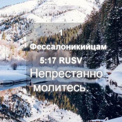 Picture 04 - 1 Фессалоникийцам 5:17 RUSV - Непрестанно - Bible Verse Picture