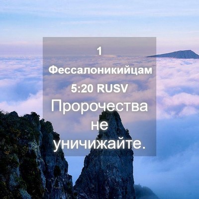 Picture 04 - 1 Фессалоникийцам 5:20 RUSV - Пророчества не - Bible Verse Picture