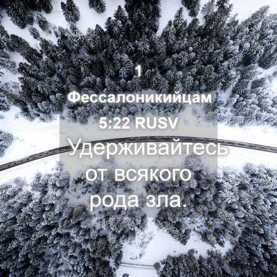 Picture 04 - 1 Фессалоникийцам 5:22 RUSV - Удерживайтесь от всякого - Bible Verse Picture