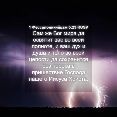 Picture 04 - 1 Фессалоникийцам 5:23 RUSV - Сам же Бог мира да освятит - Bible Verse Picture