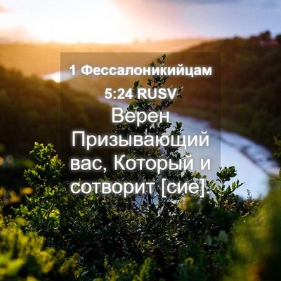 Picture 04 - 1 Фессалоникийцам 5:24 RUSV - Верен Призывающий вас, - Bible Verse Picture