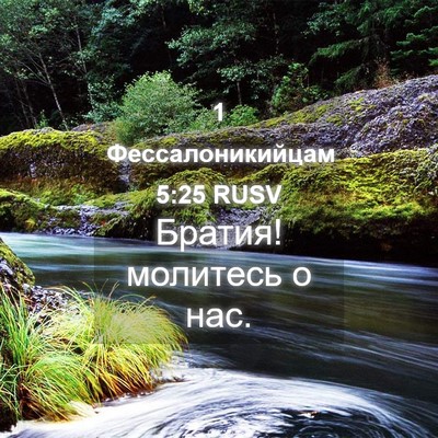 Picture 04 - 1 Фессалоникийцам 5:25 RUSV - Братия! молитесь о - Bible Verse Picture
