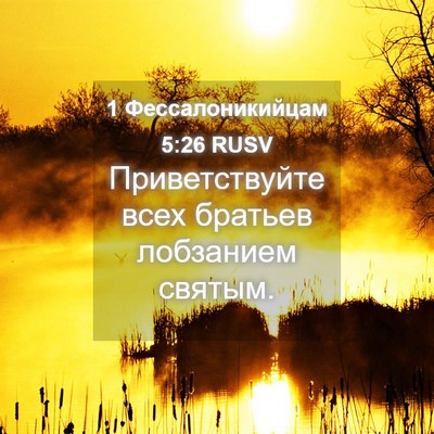 Picture 04 - 1 Фессалоникийцам 5:26 RUSV - Приветствуйте всех - Bible Verse Picture
