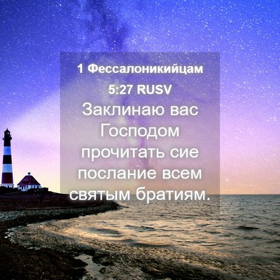 Picture 04 - 1 Фессалоникийцам 5:27 RUSV - Заклинаю вас Господом - Bible Verse Picture