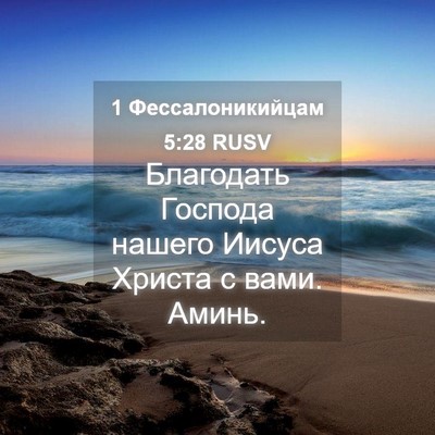 Picture 04 - 1 Фессалоникийцам 5:28 RUSV - Благодать Господа нашего - Bible Verse Picture