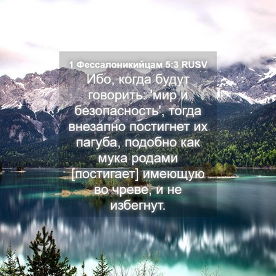 Picture 04 - 1 Фессалоникийцам 5:3 RUSV - Ибо, когда будут говорить: - Bible Verse Picture