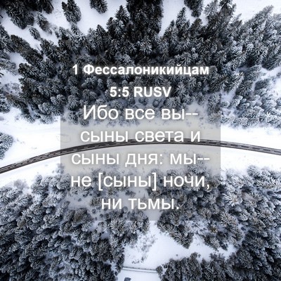 Picture 04 - 1 Фессалоникийцам 5:5 RUSV - Ибо все вы--сыны света и - Bible Verse Picture